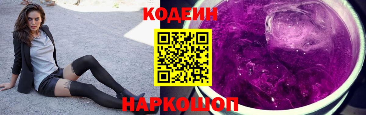 Кодеиновый сироп Lean Purple Drank Костомукша